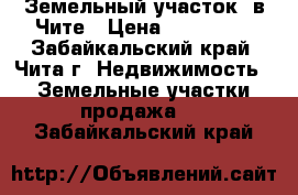 Земельный участок  в Чите › Цена ­ 350 000 - Забайкальский край, Чита г. Недвижимость » Земельные участки продажа   . Забайкальский край